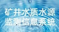 礦井水質水源監測信息系統